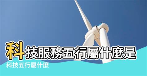 科技行業五行|五行行业